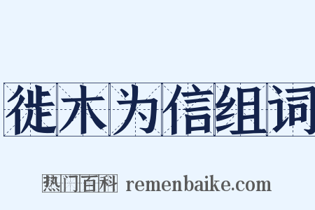 徙木为信组词是什么意思的图片